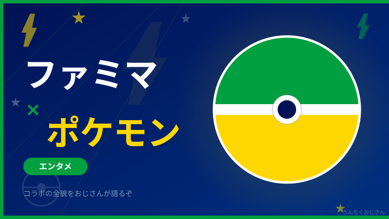 ゴールデンウィークはファミマでポケモンフラッペだ！