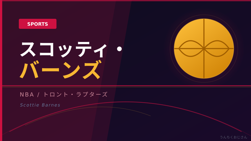 スコッティ・バーンズって実はね…NBAが震えた24歳の話