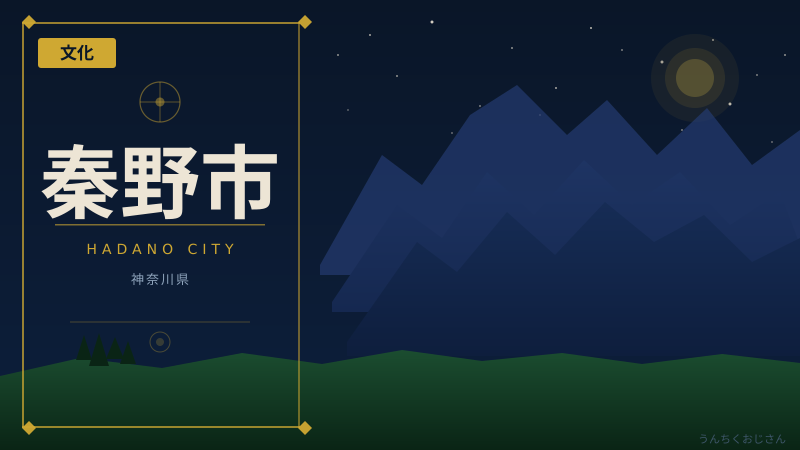 まあ聞いてくれよ、秦野市は只者じゃないぞ！
