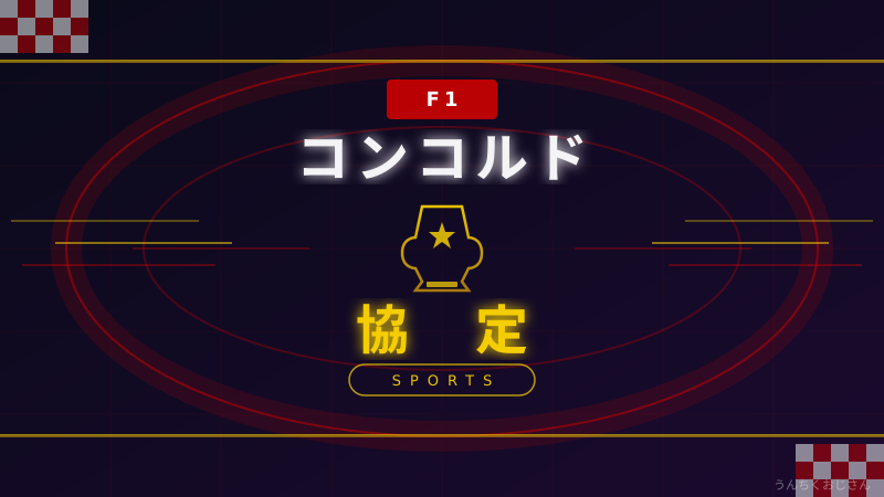 コンコルド協定の正体、おじさんが丸裸にしてやろう