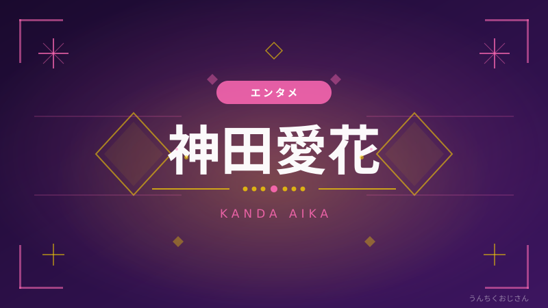 神田愛花のひと言が若者を変えた話、聞いてくれよ