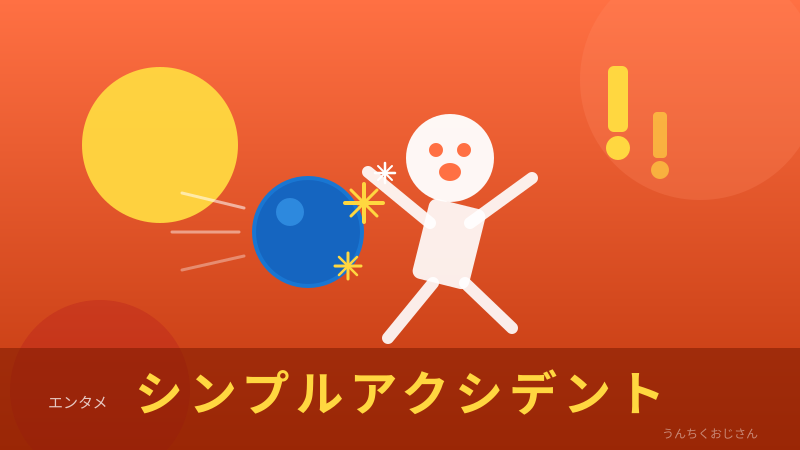 おじさんが語る！カンヌ最高賞『シンプル・アクシデント』の話