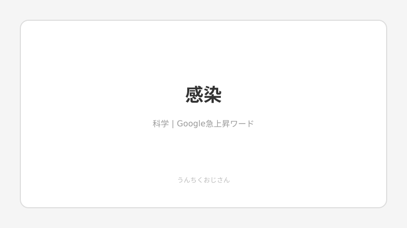 感染の奥深い話、おじさんが全部教えてあげよう