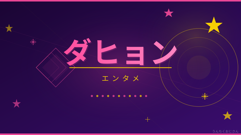 まあ聞いてくれよ！ダヒョン復帰、疲労骨折の深い話