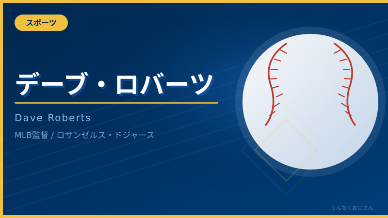 デーブ・ロバーツの話、おじさんに全部任せなさい