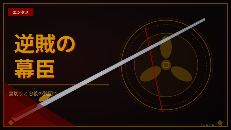 逆賊と呼ばれた天才、小栗忠順の話を聞いてくれよ