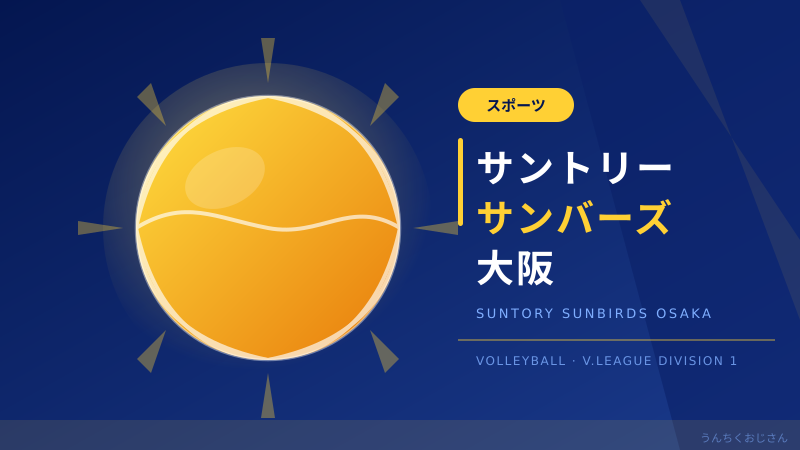 サンバーズ大阪が強すぎる！王者の底力と高橋藍の旅立ちを語ろう