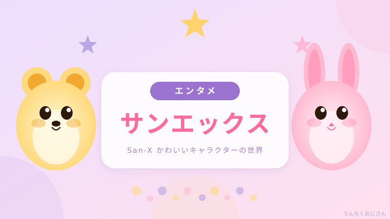 サンエックスの秘密、おじさんが全部教えてあげよう！