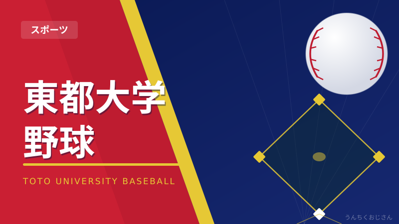 東都大学野球の熱戦、おじさんが全部語ってやるよ