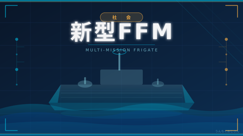 新型FFM、おじさんに言わせりゃ革命的な護衛艦だぞ