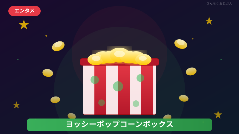 ヨッシーポップコーンボックスの正体、おじさんが全部教えよう
