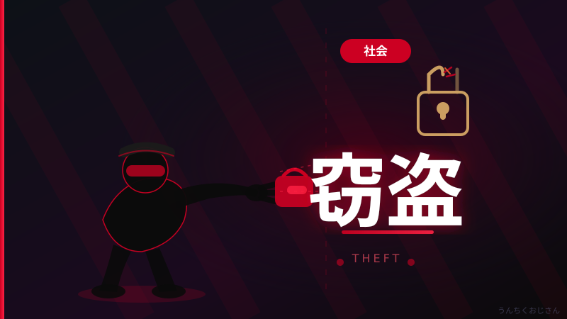 窃盗罪の実態、おじさんが数字で丸裸にしてやろう