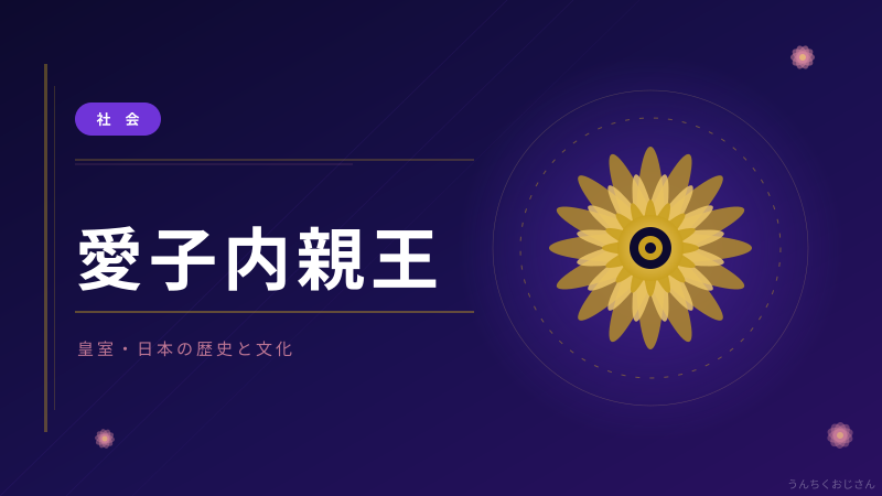 愛子内親王の素顔、おじさんがズバリ語るぞ