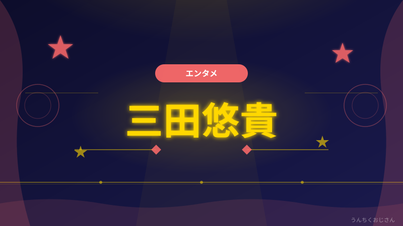 三田悠貴の意外な素顔、おじさんが全部教えてやろう