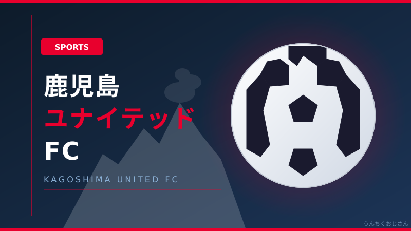 まあ聞いてくれよ！鹿児島ユナイテッドFCの激動と新たな出発