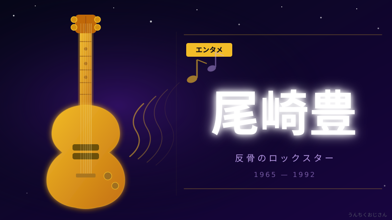 26歳で伝説になった男・尾崎豊の話をしようじゃないか