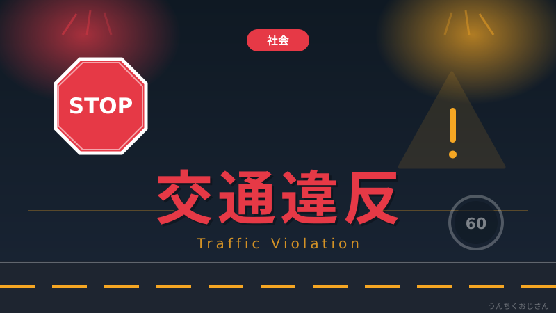 スマホ運転で一発免停？おじさんが教える交通違反の怖い新常識