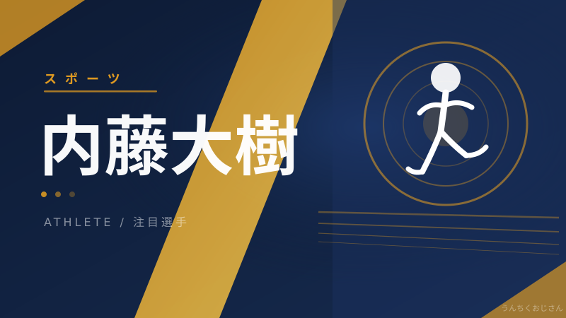 内藤大樹、7年ぶり凱旋！おじさんが全部語ってやる