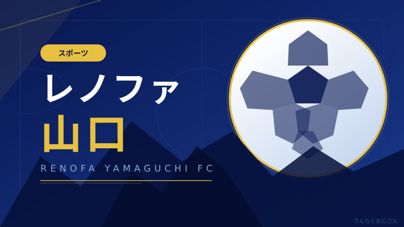 レノファ山口3連勝！おじさんが熱く語る琉球戦の見どころ