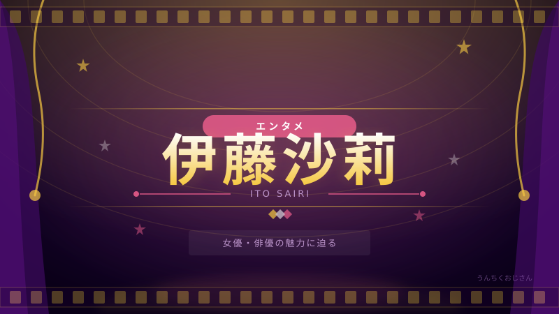 伊藤沙莉の魅力、おじさんが全力で語ってやるよ！