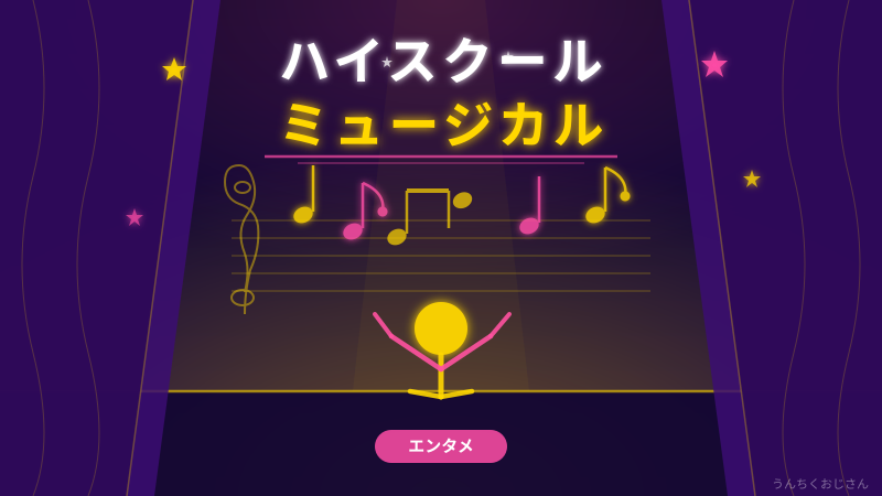 ハイスクール・ミュージカルが20周年！おじさんも熱くなった青春の名作
