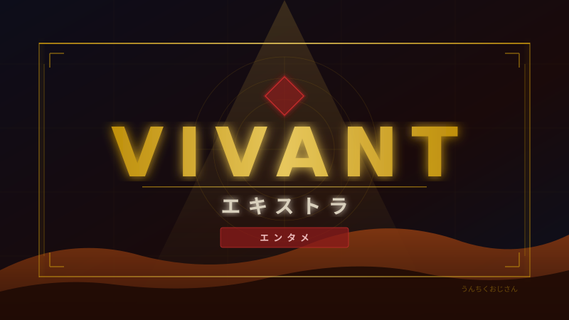 VIVANTエキストラに1万5000人殺到！おじさんが全部解説してやろう