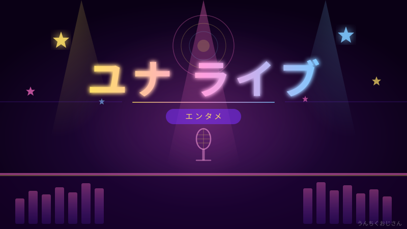9年前の予言が現実に！ユナのファーストライブを語るよ