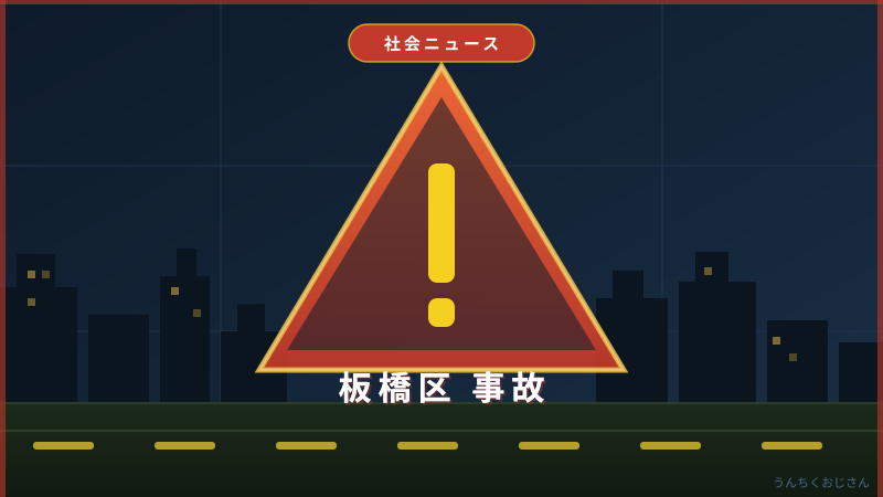 ちょっと聞いてくれよ！板橋区で警察官が負傷した6台絡みの多重事故