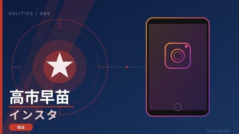 高市首相のインスタが真っ黒！あれはいったい何だったんだ？