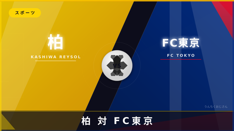 柏vsFC東京、おじさんが見どころ全部語ってやろう！