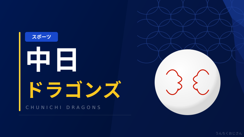 まあ聞いてくれよ、中日ドラゴンズ90年の底力ってやつを