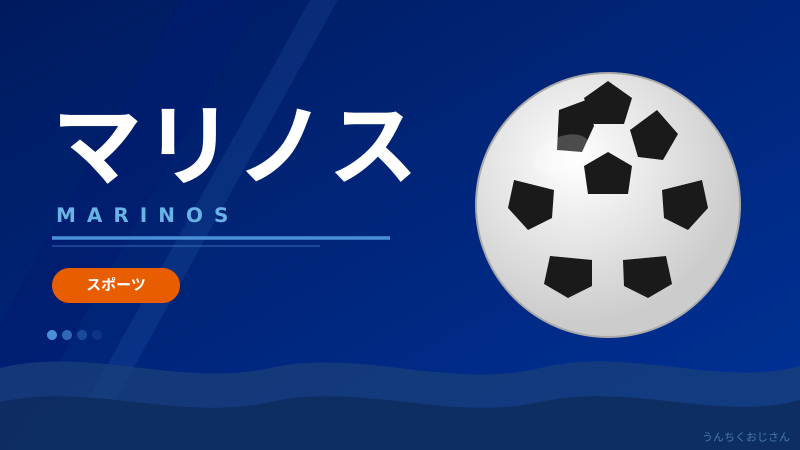 おじさん的マリノス完全解説！浦和撃破で見えた復活の兆し