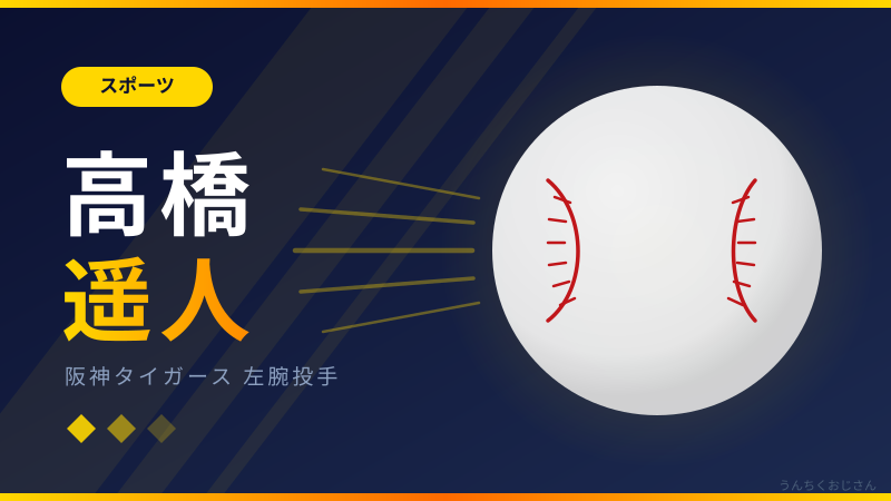 高橋遥人に注目せよ！江夏豊以来57年ぶりの快挙が目前だぞ