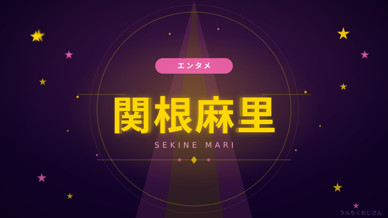 関根麻里の笑顔の秘密、おじさんが語り尽くすぞ！