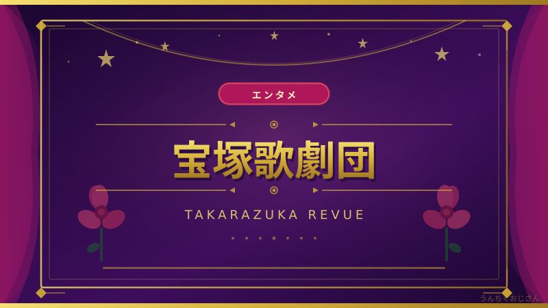 宝塚歌劇団の深すぎる世界、おじさん的全力解説だよ