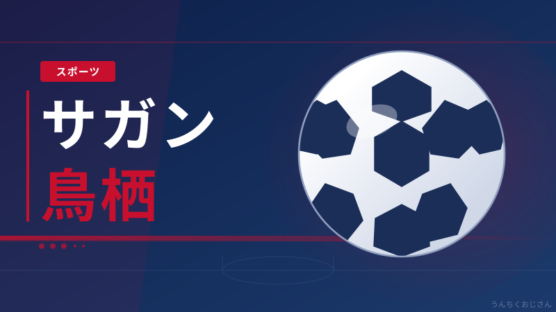 サガン鳥栖の快進撃、おじさんが徹底解説してやろう