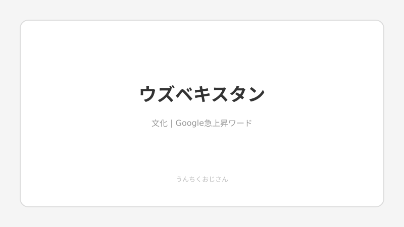 まあ聞いてくれ！ウズベキスタンはこんな国だ