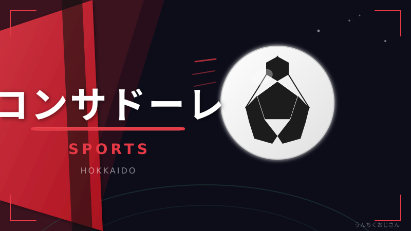コンサドーレ、ジェットコースターからメリーゴーラウンドへ変わる日！