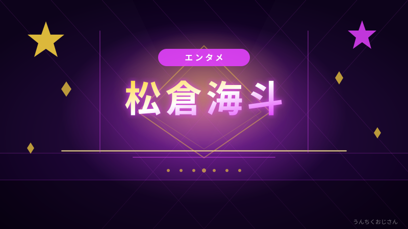松倉海斗、スタソンで大活躍！おじさんが全部語ってやろう