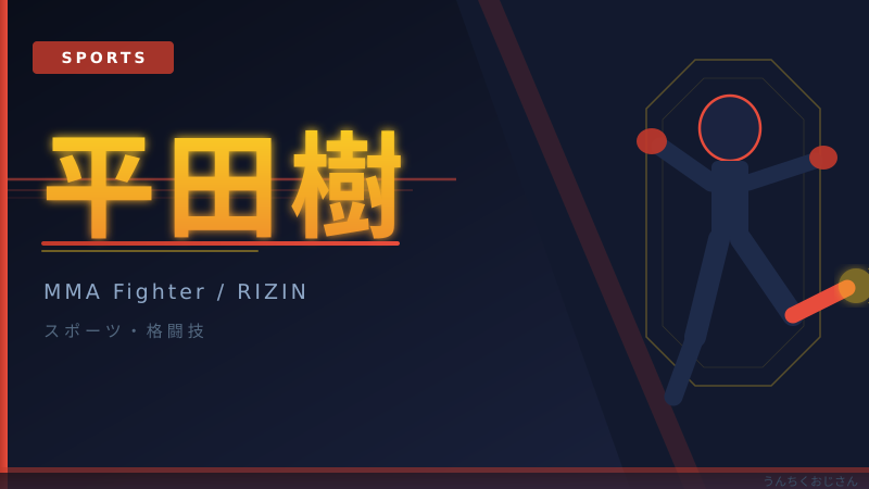 平田樹の逆襲が始まるぞ！おじさんが語る格闘技界の人造人間18号