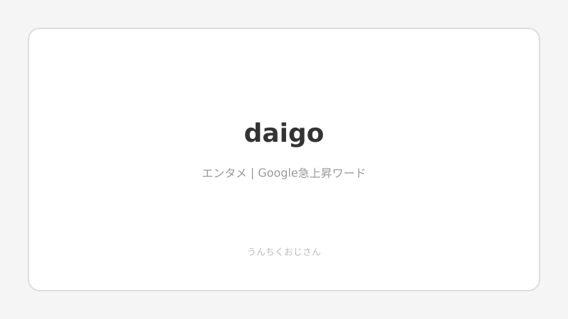 DAIGO48歳！おじさんが語るあの男の魅力と巨人愛