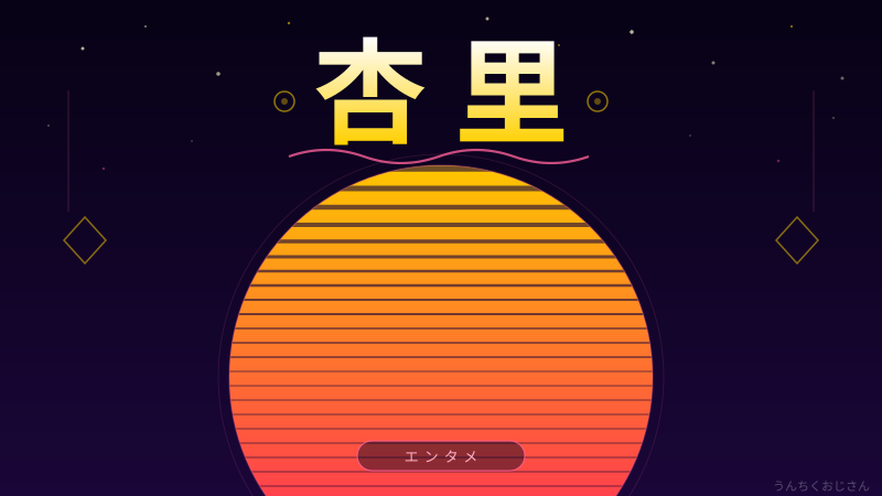 杏里の音楽、おじさんが本気で語ってやるよ！昭和シティポップの女王