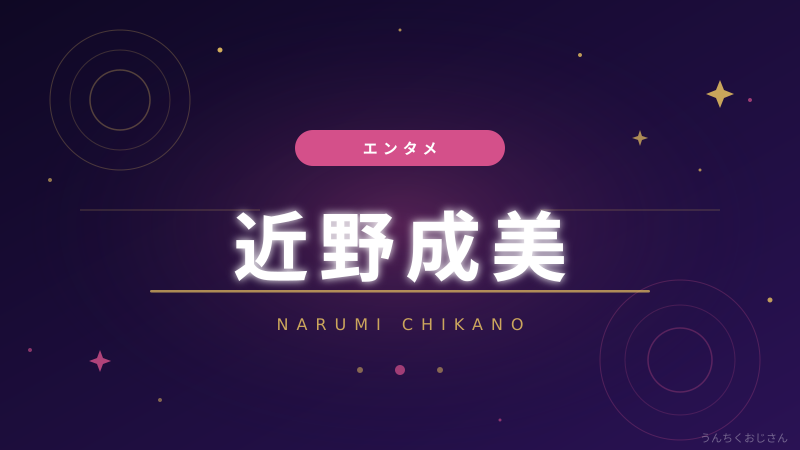 近野成美さんの結婚＆ご出産、おじさん的に気になる3つの話