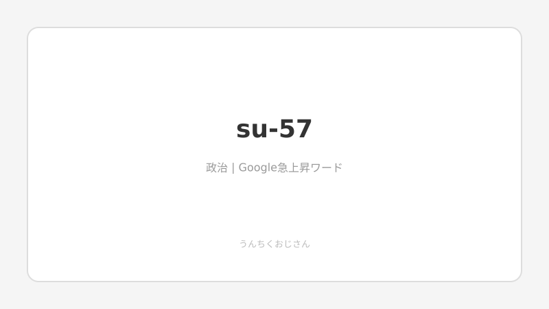 Su-57の全貌、おじさんが全部教えてあげよう
