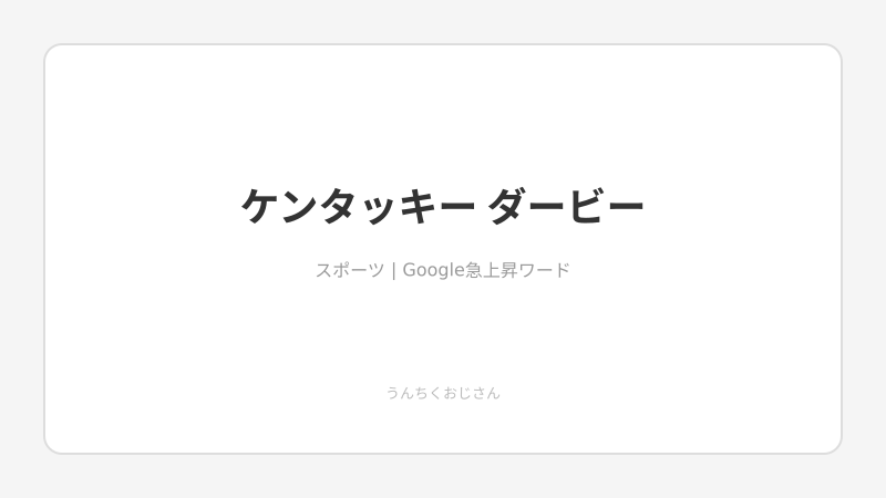 まあ聞いてくれよ、ケンタッキーダービーがアツすぎる話だ