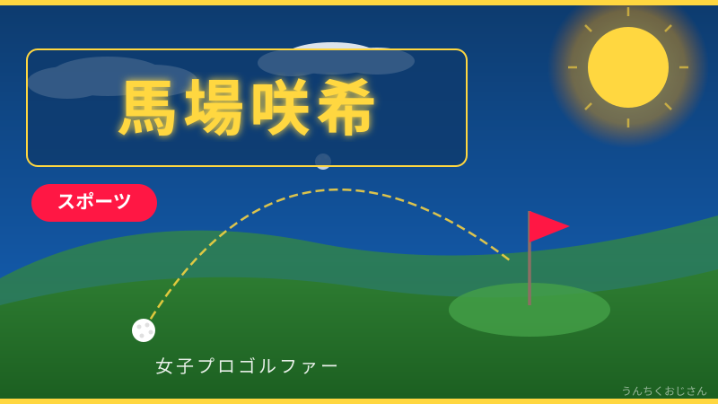 馬場咲希が全米を2年連続逃す！おじさんが語るその実力と未来