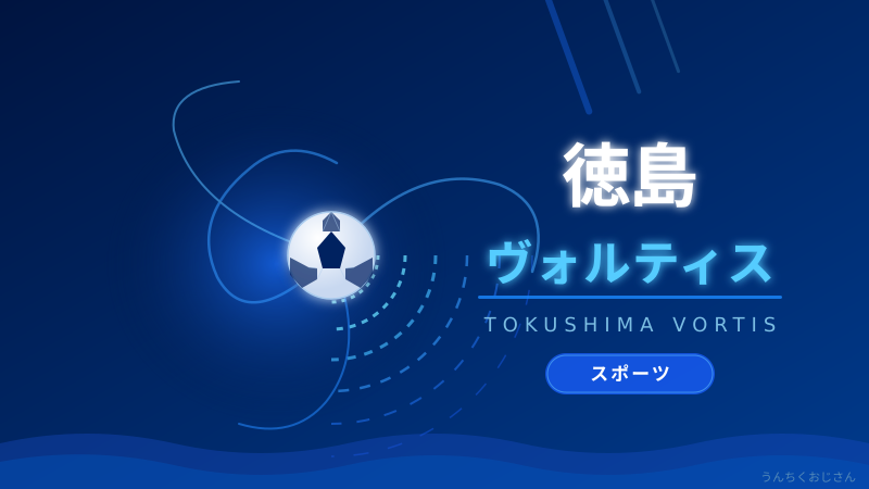 まあ聞いてくれよ、徳島ヴォルティスと渦潮の知られざる話
