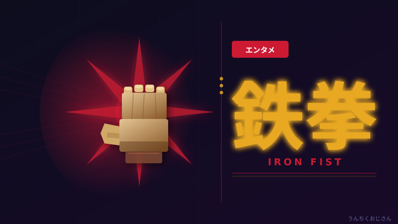 鉄拳の熱い世界、おじさんが全力で語ってやろう！