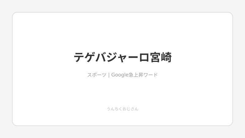 テゲバジャーロ宮崎がアツいぞ！おじさんが全部語ってやろう