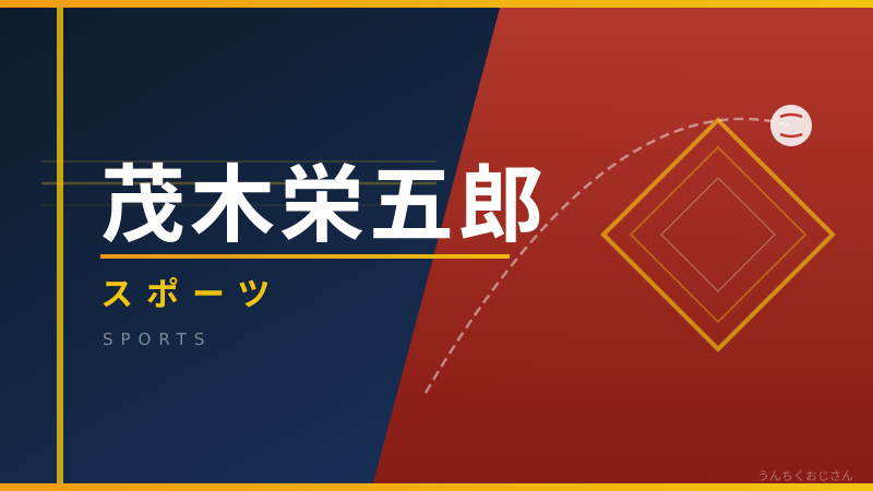 茂木栄五郎の底力、おじさんが全部教えてあげよう